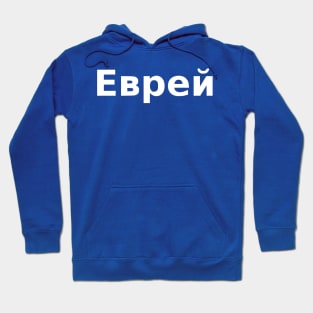 Jew (Russian, Masculine) Hoodie